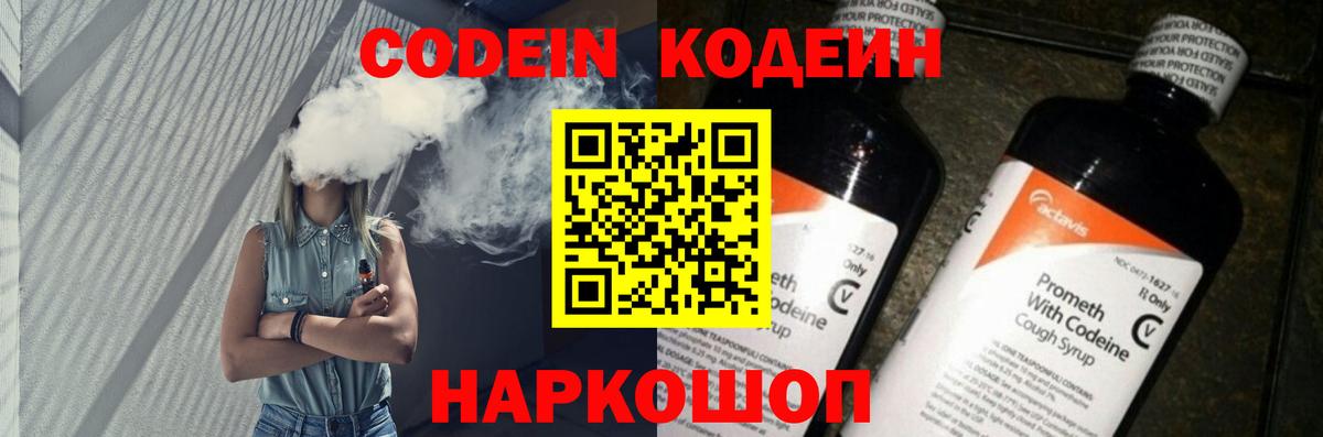 Codein напиток Lean (лин) Десногорск